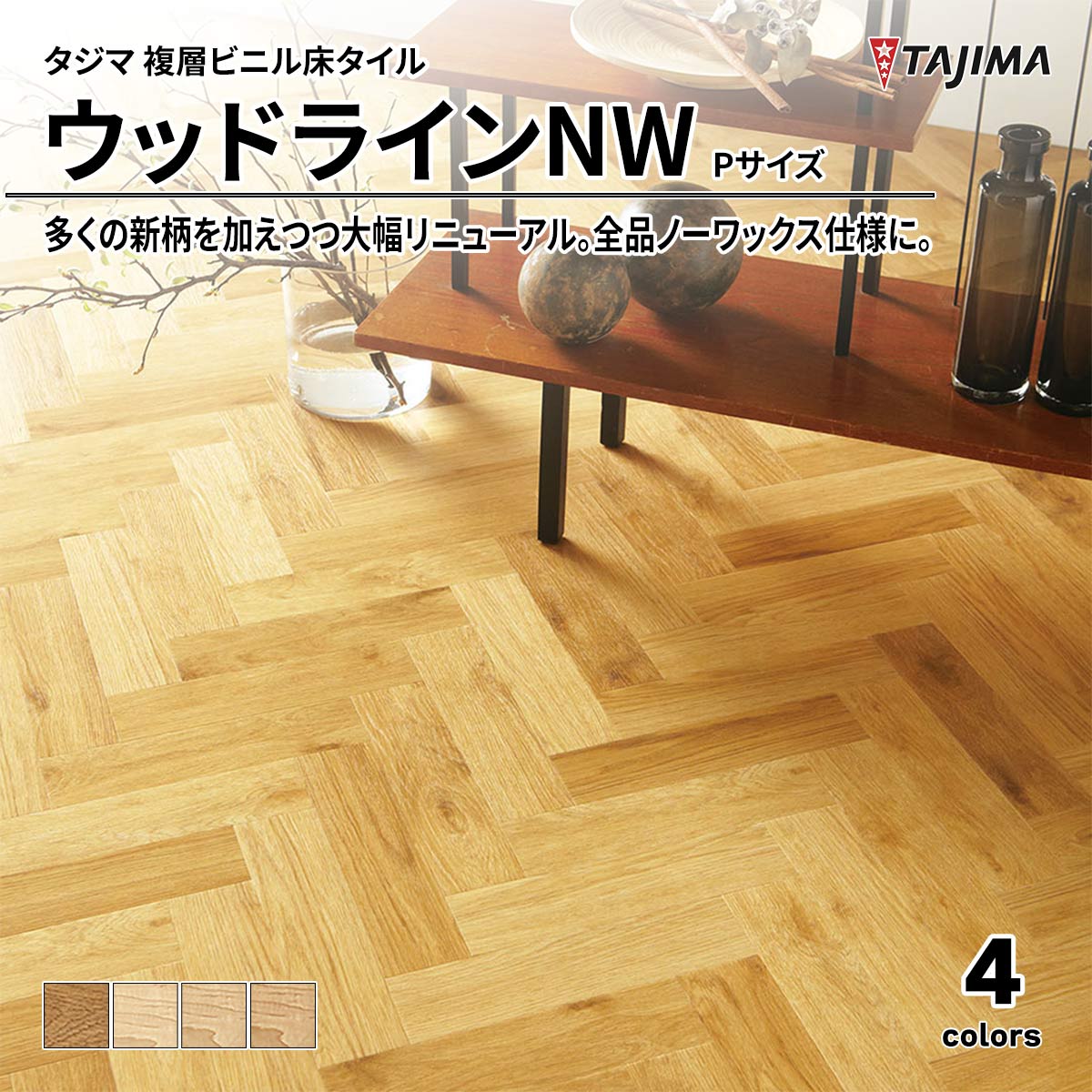 ウッドラインNW Pサイズ