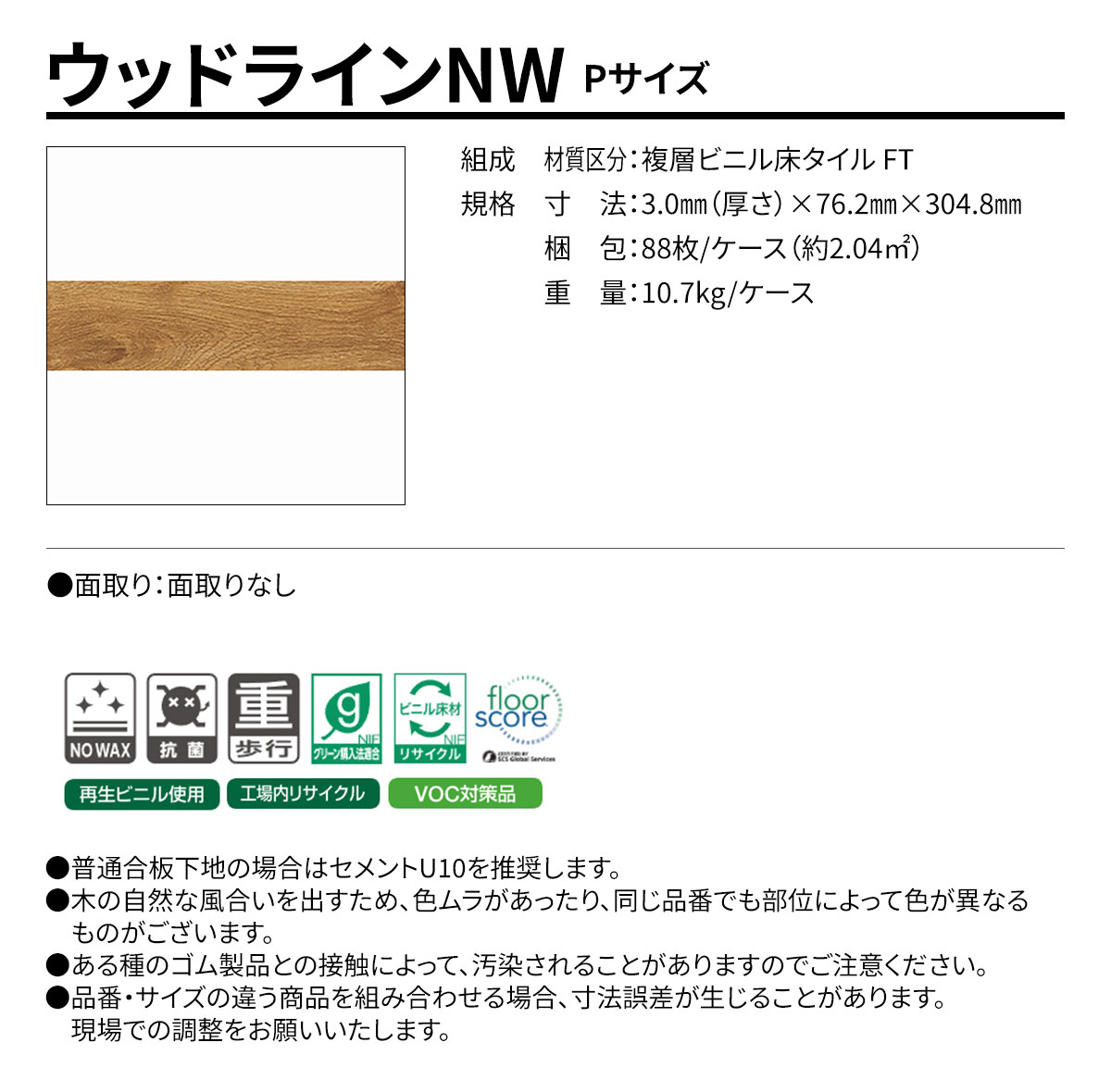 ウッドラインNW Pサイズ 概要