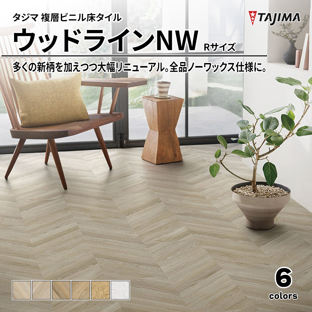 タジマ 複層ビニル床タイル ウッドラインNW Rサイズ 上代5,300円/㎡(税抜)