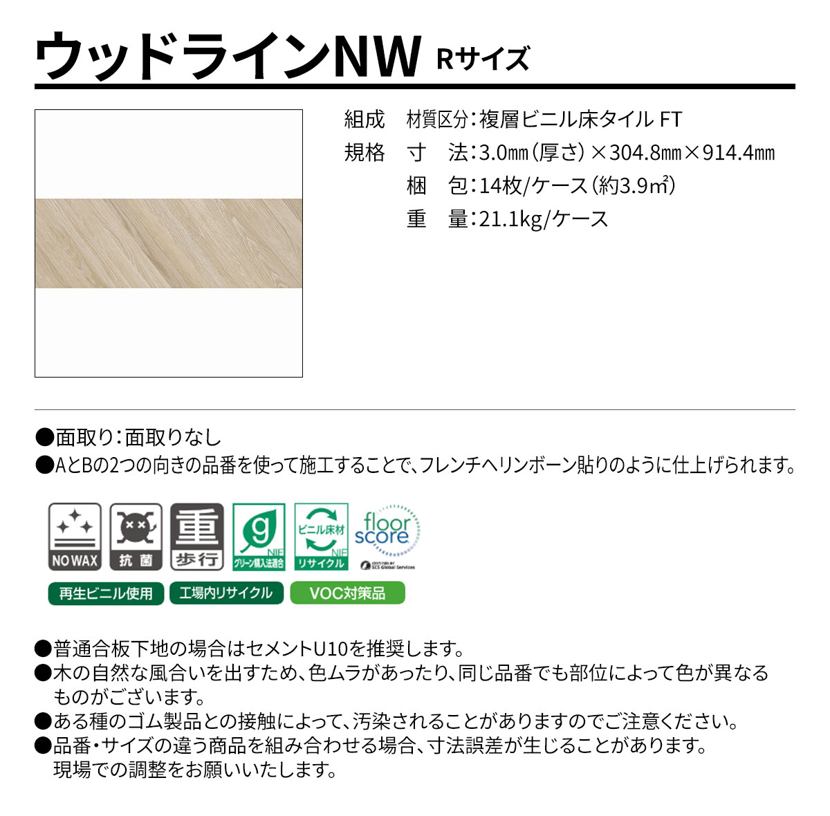 ウッドラインNW Rサイズ 概要