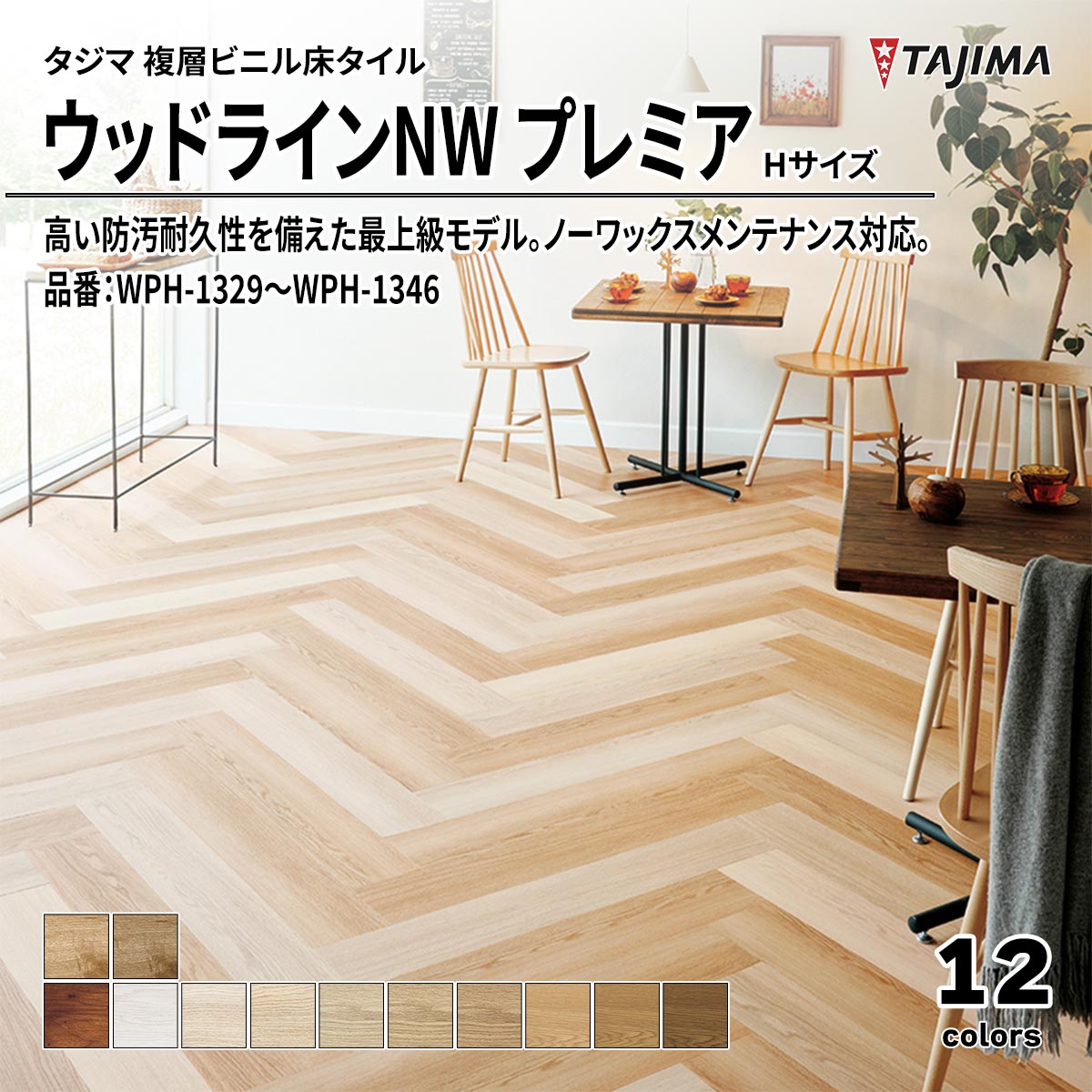 ウッドラインNW プレミア Hサイズ