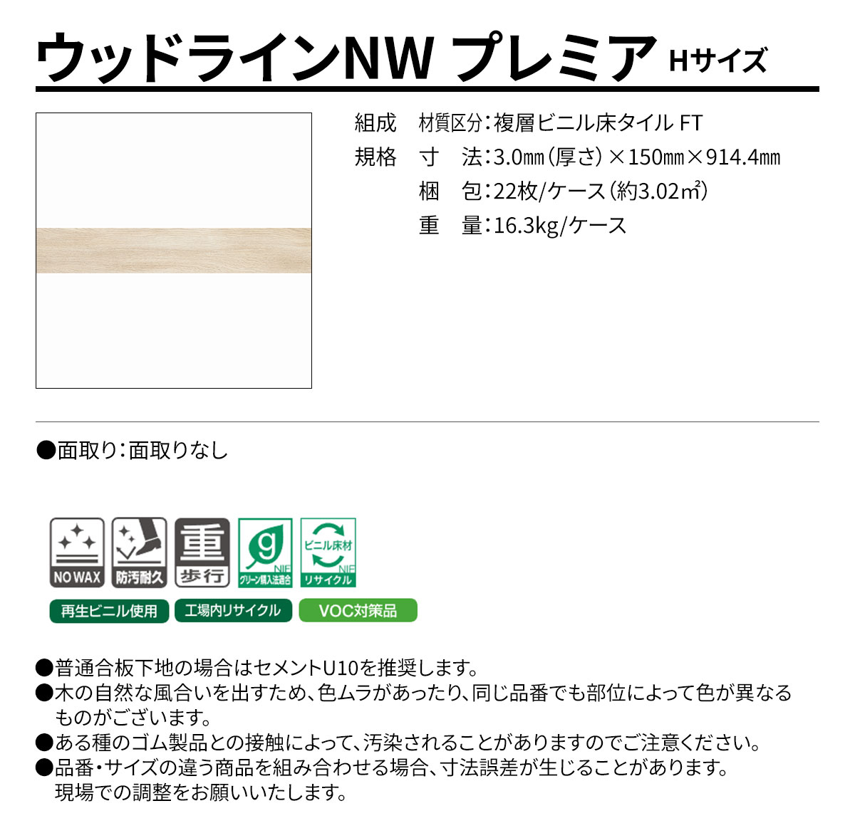 ウッドラインNW プレミア Hサイズ 概要