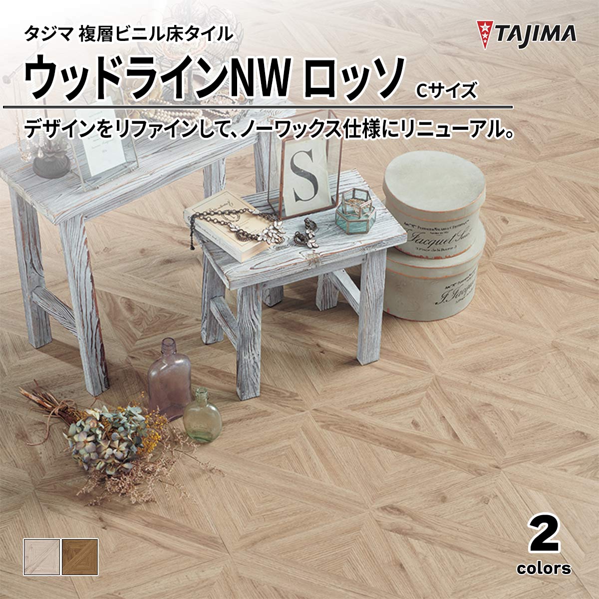 ウッドラインNW ロッソ Cサイズ