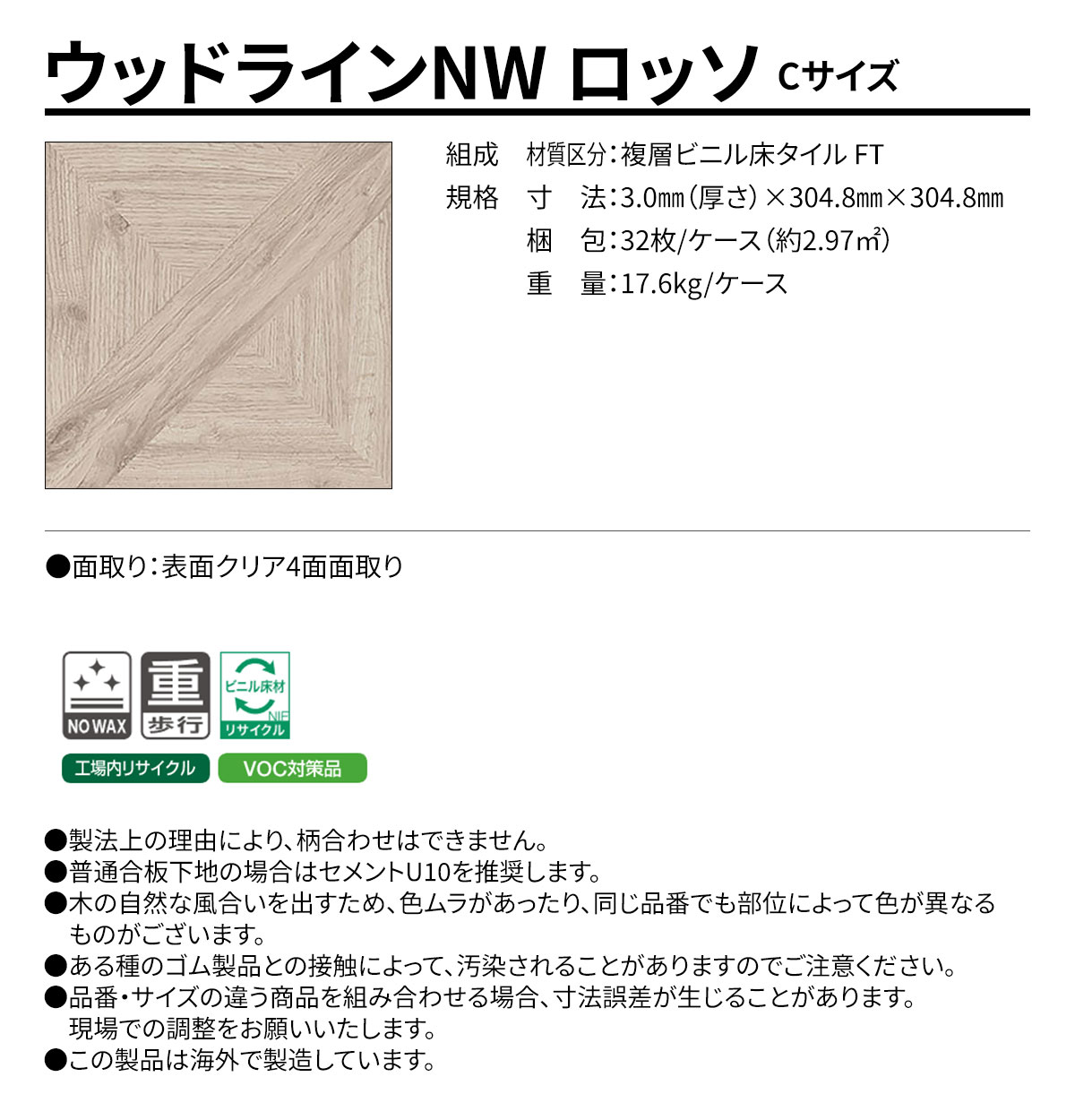 ウッドラインNW ロッソ Cサイズ 概要