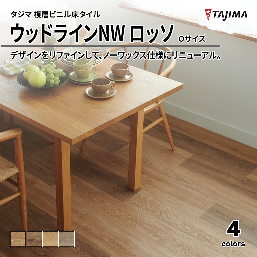タジマ 複層ビニル床タイル ウッドラインNW ロッソ Oサイズ 上代7,500円/㎡(税抜)