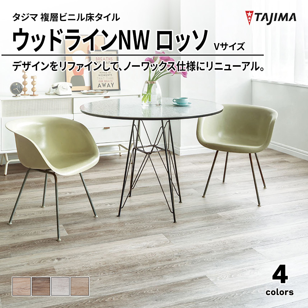 タジマ 複層ビニル床タイル ウッドラインNW ロッソ Vサイズ 上代6,400円/㎡(税抜)