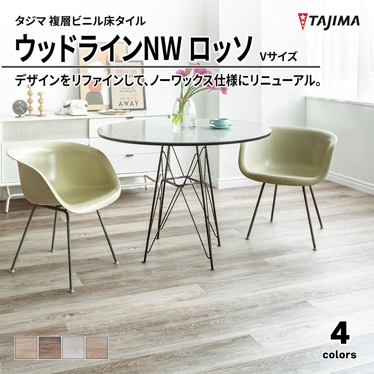 ウウッドラインNW ロッソ Vサイズ