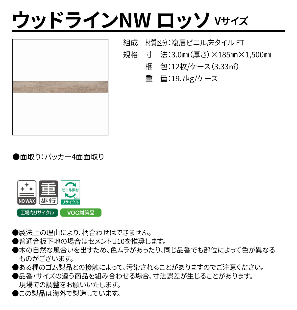 ウッドラインNW ロッソ Vサイズ 概要