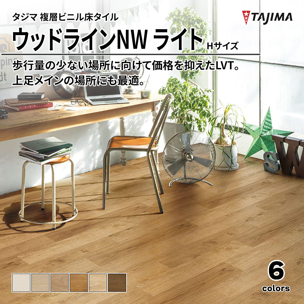 タジマ 複層ビニル床タイル ウッドラインNW ライト Hサイズ 上代4,700円/㎡(税抜)