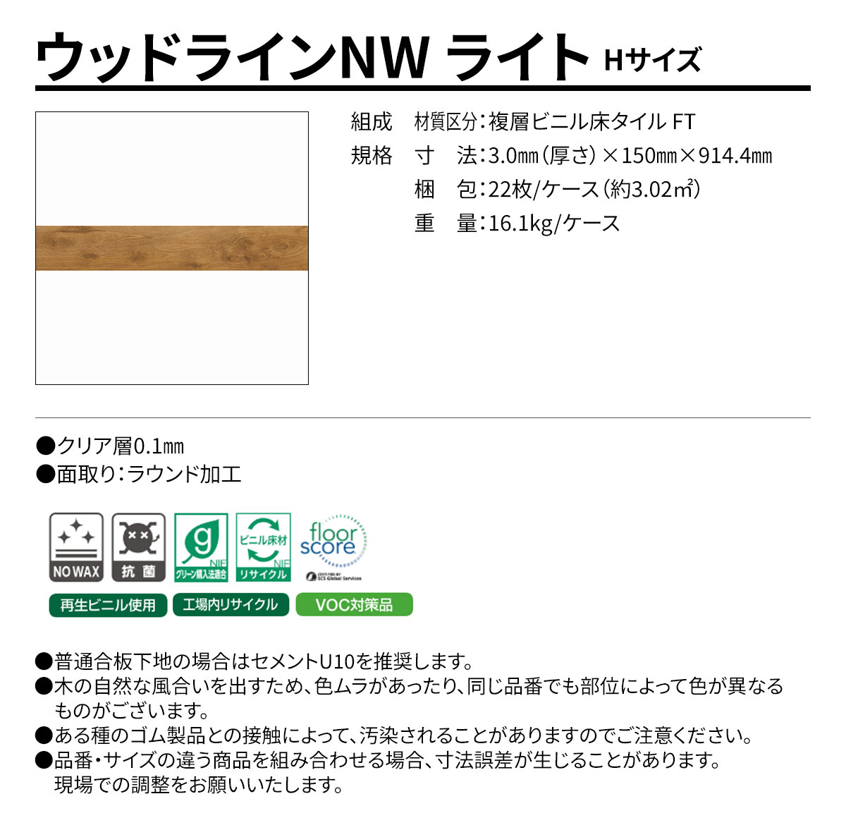 ウッドラインNW ライト Hサイズ 概要