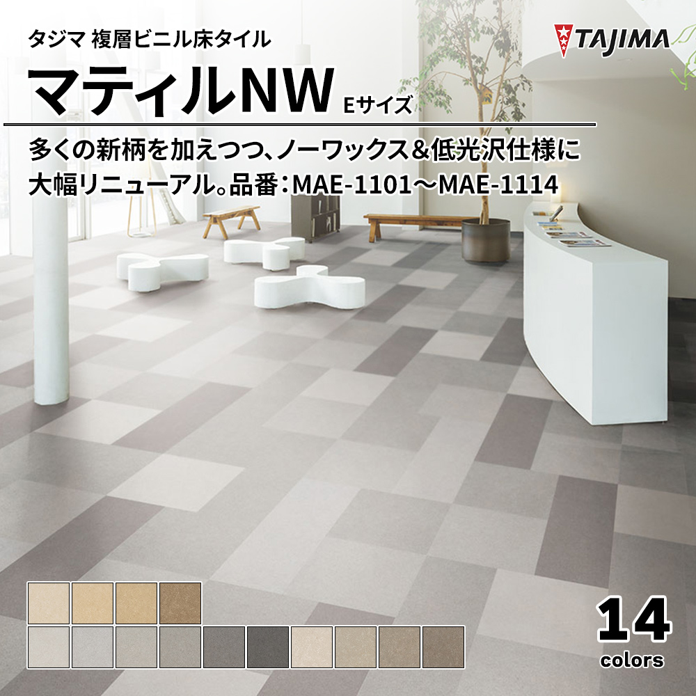 タジマ 複層ビニル床タイル マティルNW Eサイズ 品番：MAE-1101～MAE-1114 上代5,300円/㎡(税抜)