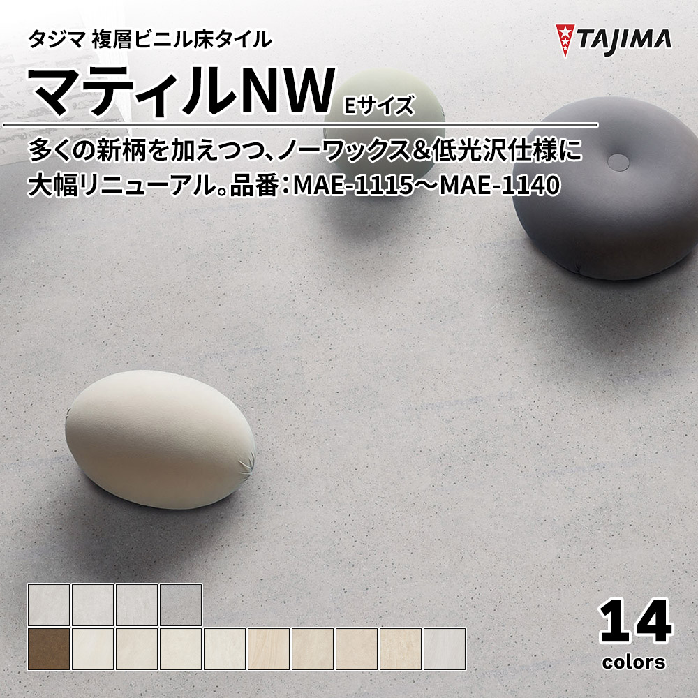 タジマ 複層ビニル床タイル マティルNW Eサイズ 品番：MAE-1115～MAE-1140 上代5,300円/㎡(税抜)
