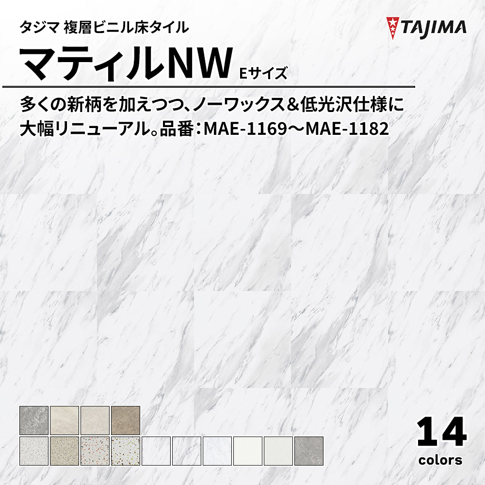 タジマ 複層ビニル床タイル マティルNW Eサイズ 品番：MAE-1169～MAE-1182 上代5,300円/㎡(税抜)
