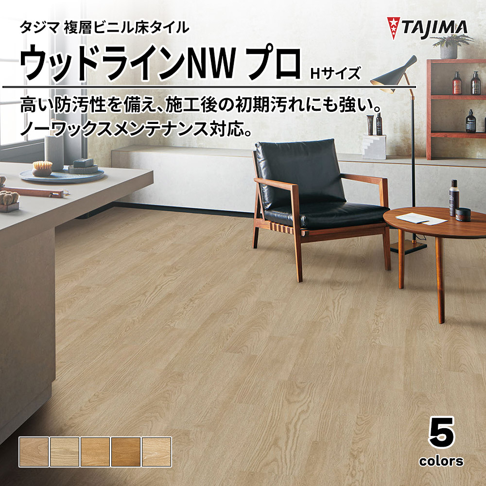 タジマ 複層ビニル床タイル ウッドラインNW プロ Hサイズ 上代6,500円/㎡(税抜)