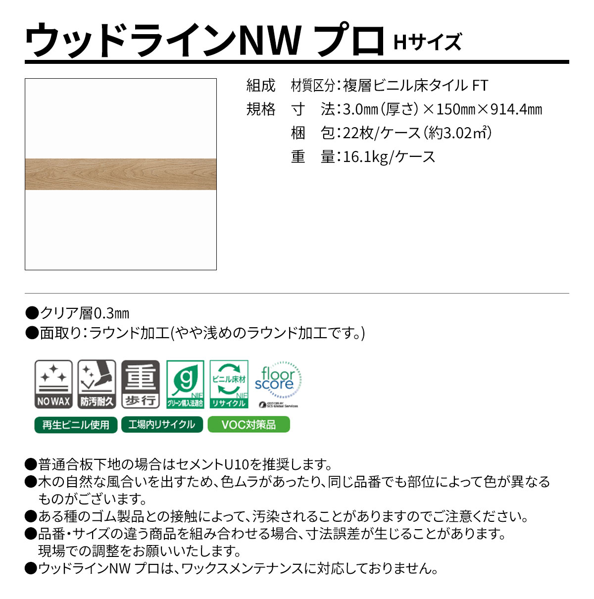 ウッドラインNW プロ Hサイズ 概要