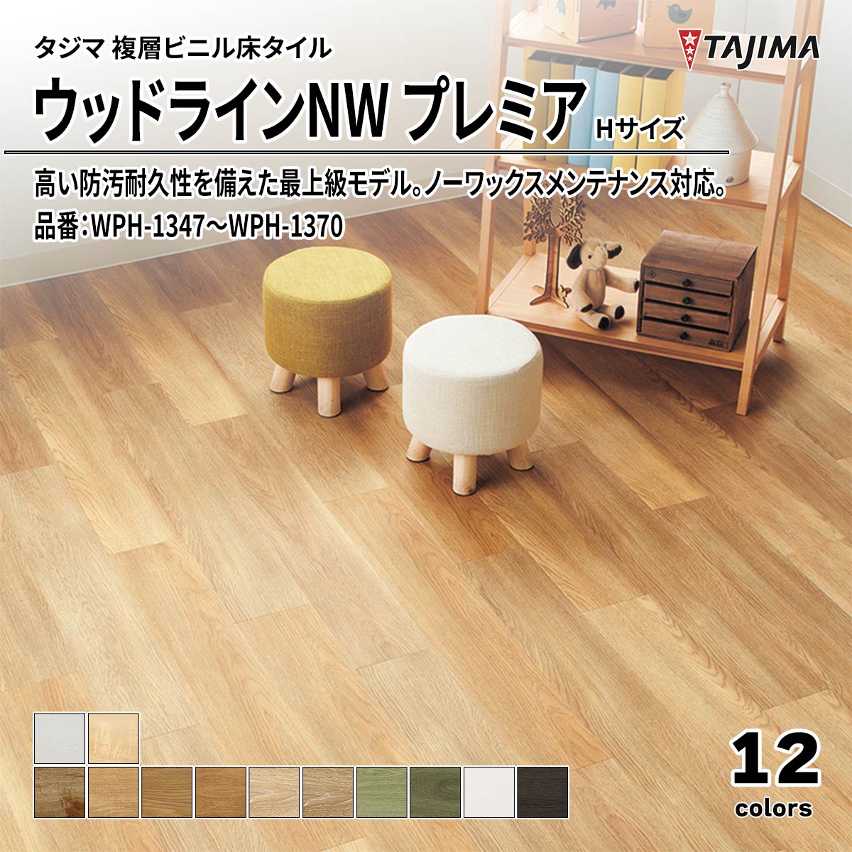 ウッドラインNW プレミア Hサイズ