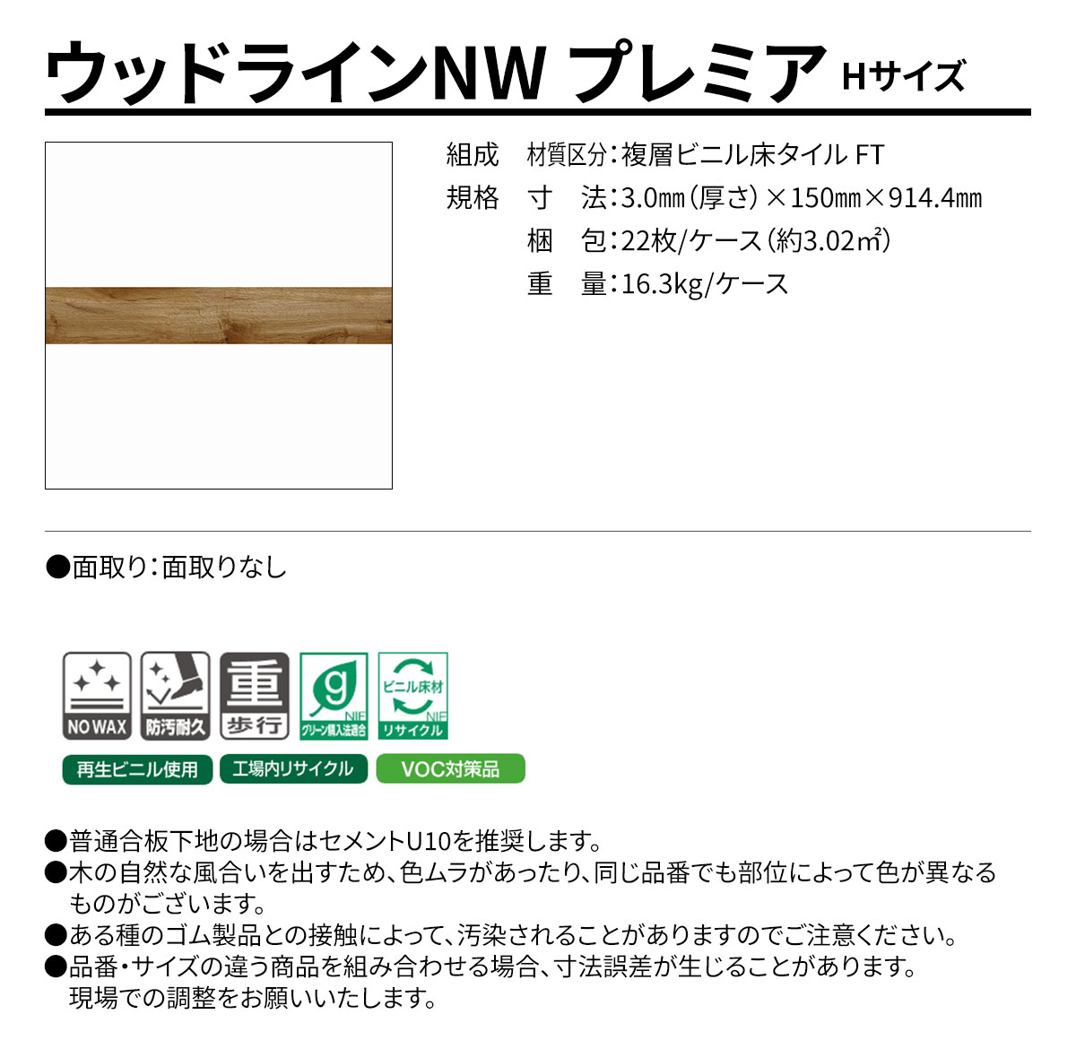 ウッドラインNW プレミア Hサイズ 概要