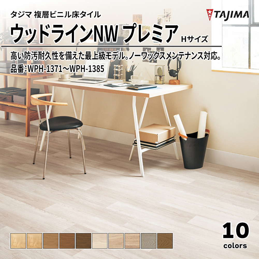 タジマ 複層ビニル床タイル ウッドラインNW プレミア Hサイズ 品番：WPH-1371～WPH-1385 上代6,800円/㎡(税抜)