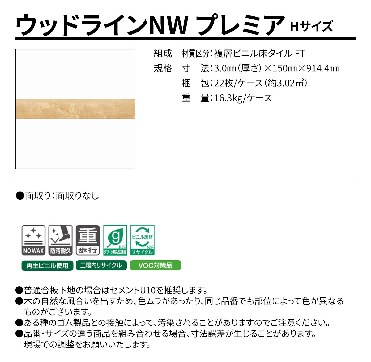 ウッドラインNW プレミア Hサイズ 概要