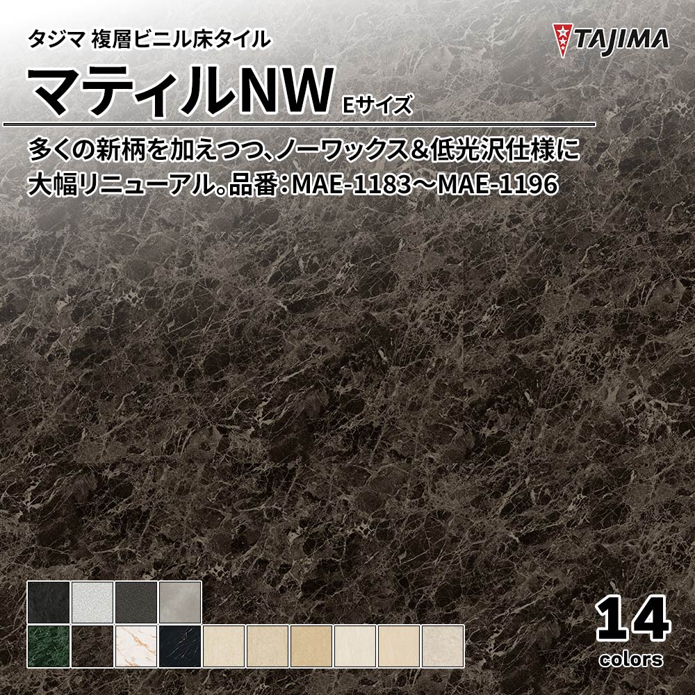 タジマ 複層ビニル床タイル マティルNW Eサイズ 品番：MAE-1183～MAE-1196 上代5,300円/㎡(税抜)