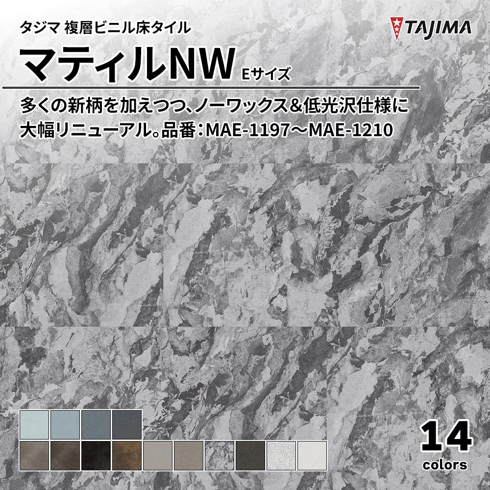 タジマ 複層ビニル床タイル マティルNW Eサイズ 品番：MAE-1197～MAE-1210 上代5,300円/㎡(税抜)