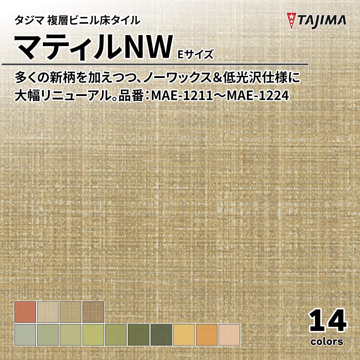 マティルNW Eサイズ