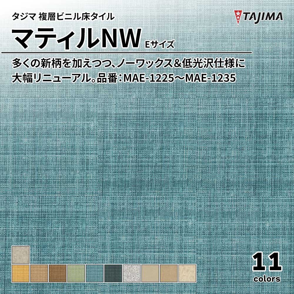 タジマ 複層ビニル床タイル マティルNW Eサイズ 品番：MAE-1225～MAE-1235 上代5,300円/㎡(税抜)