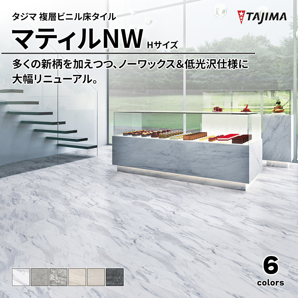タジマ 複層ビニル床タイル マティルNW Hサイズ 上代5,300円/㎡(税抜)