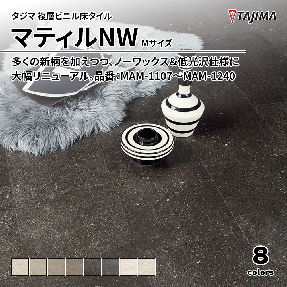 タジマ 複層ビニル床タイル マティルNW Mサイズ 品番：MAM-1107～MAM-1240 上代5,300円/㎡(税抜)