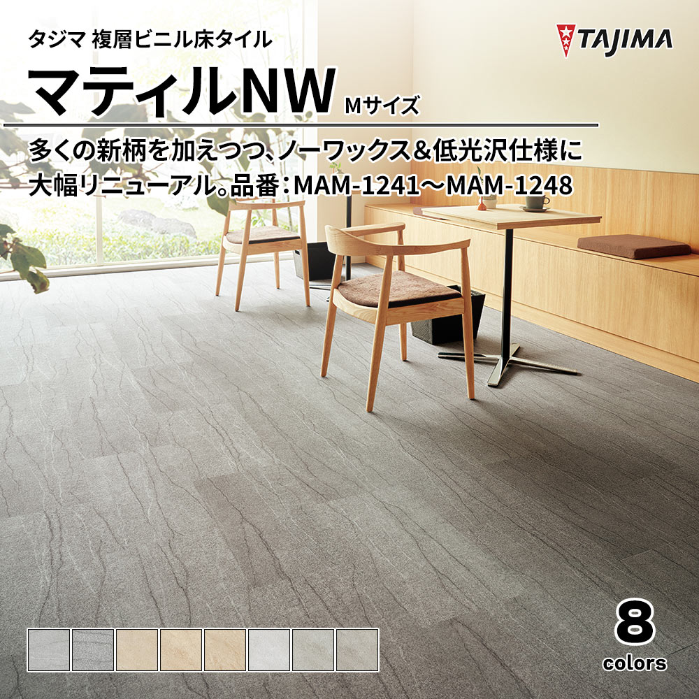タジマ 複層ビニル床タイル マティルNW Mサイズ 品番：MAM-1241～MAM-1248 上代5,300円/㎡(税抜)