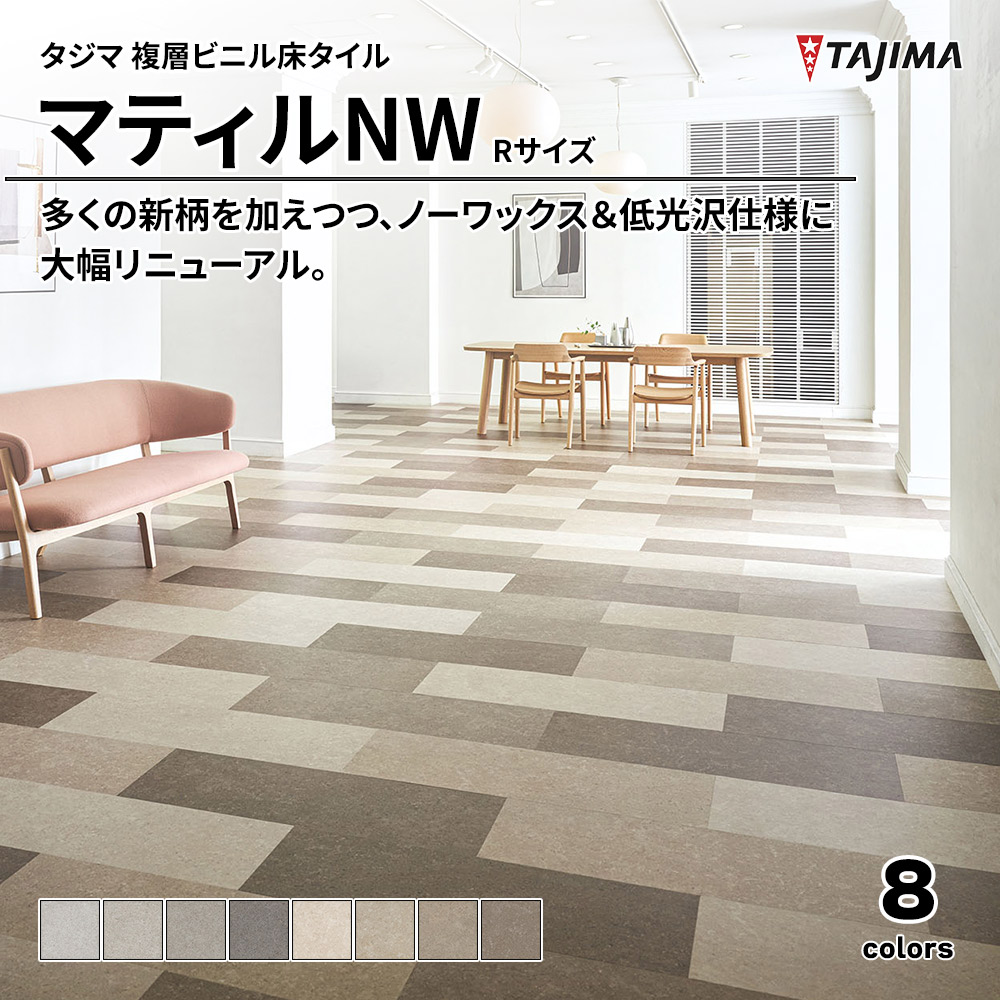 タジマ 複層ビニル床タイル マティルNW Rサイズ 上代5,300円/㎡(税抜)