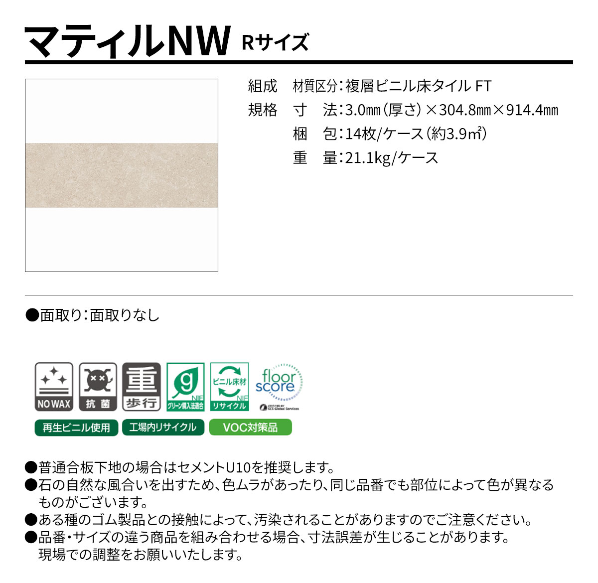 マティルNW Rサイズ 概要