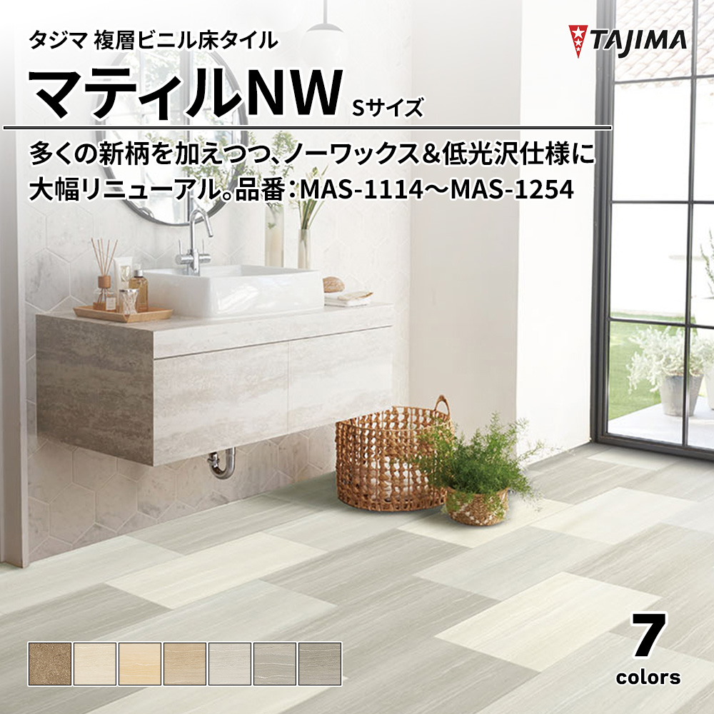 タジマ 複層ビニル床タイル マティルNW Sサイズ 品番：MAS-1114～MAS-1254 上代5,300円/㎡(税抜)
