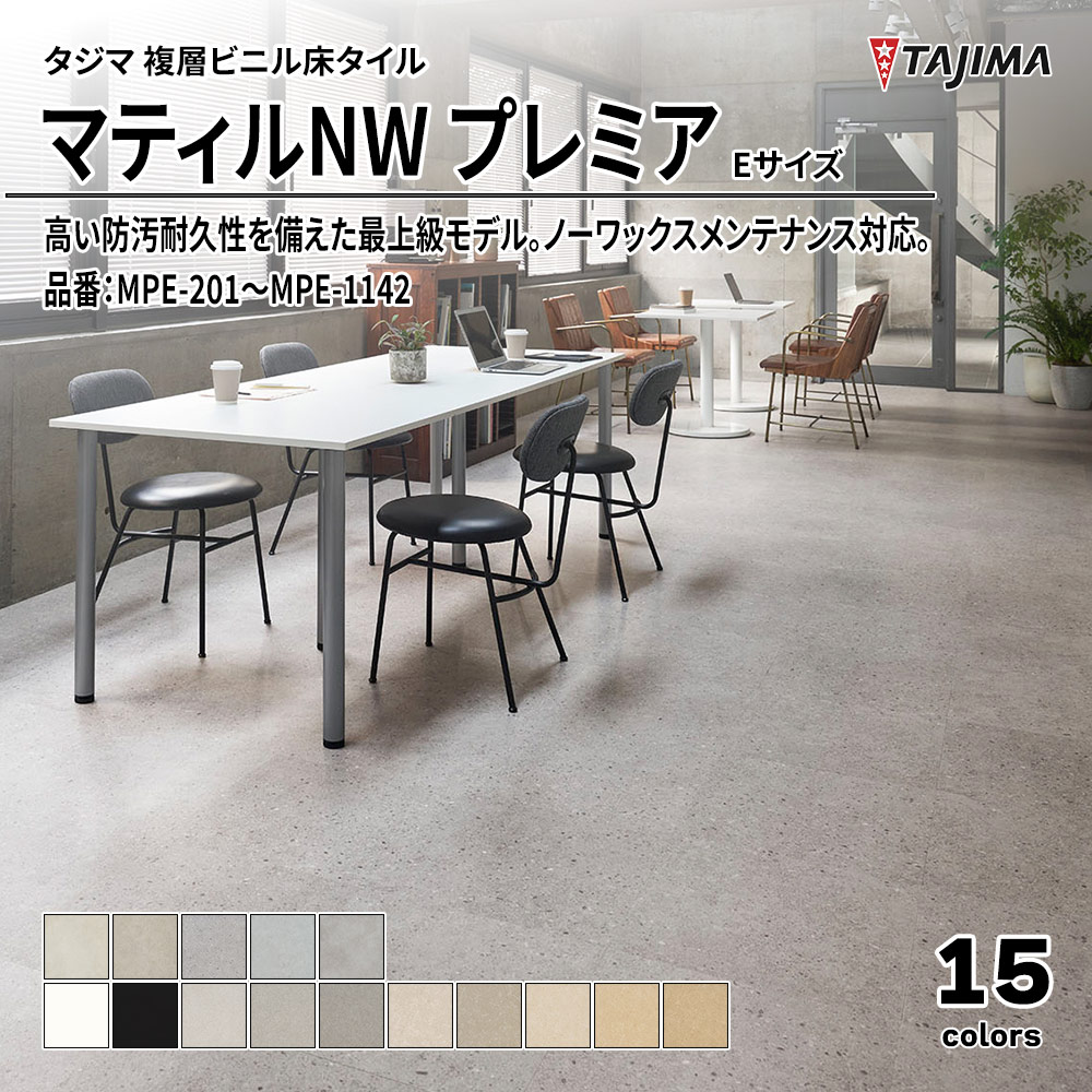 タジマ 複層ビニル床タイル マティルNW プレミア Eサイズ 品番：MPE-201～MPE-1142 上代6,800円/㎡(税抜)