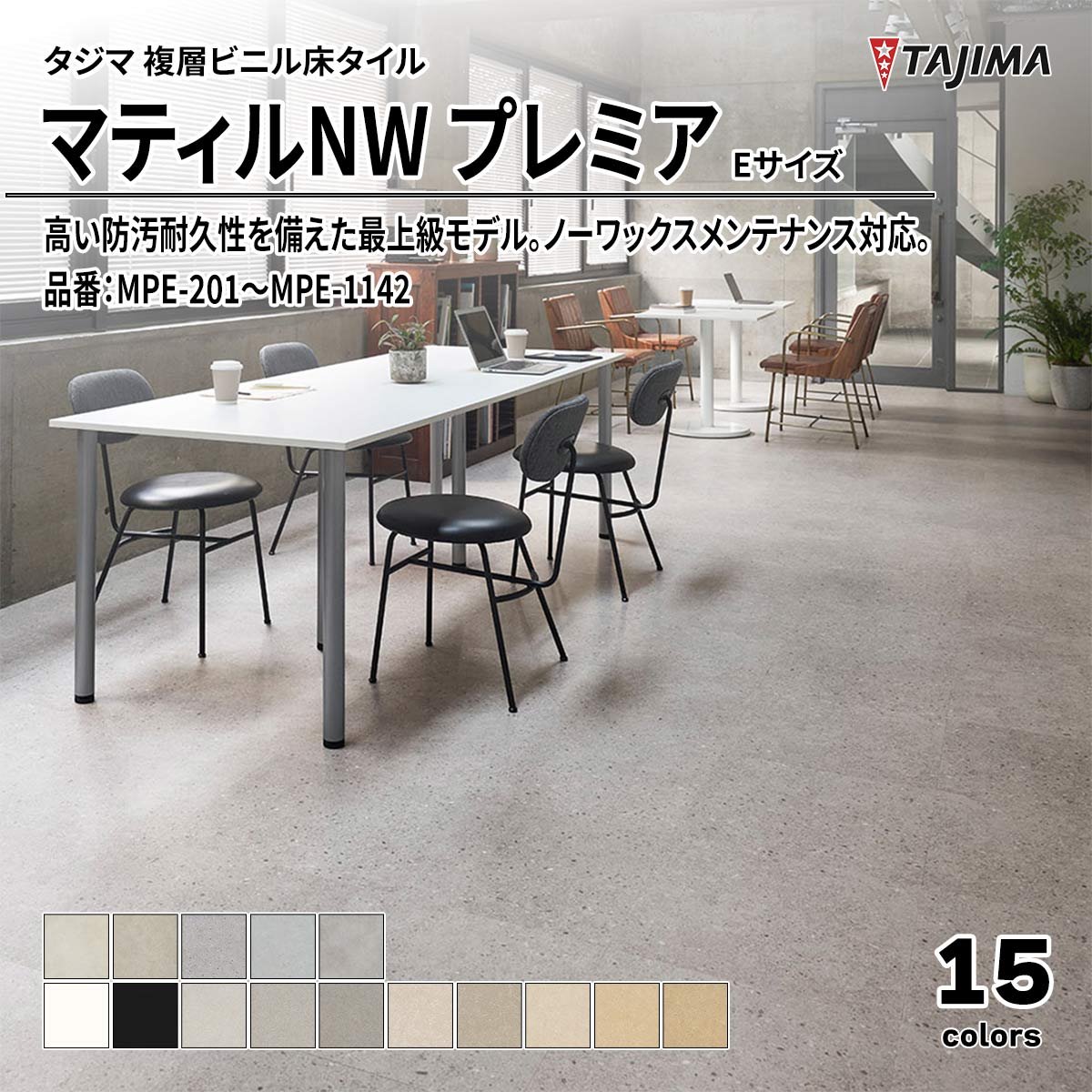 マティルNW プレミア Eサイズ