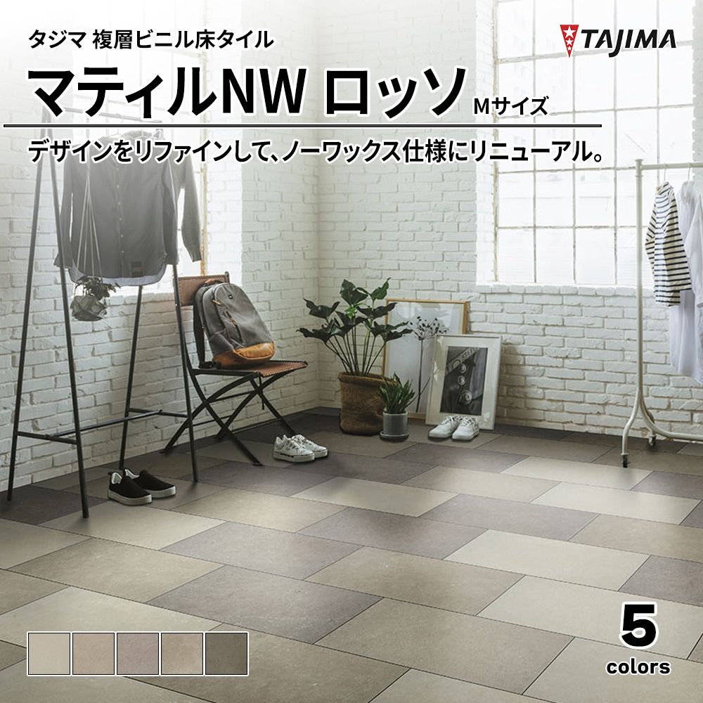 タジマ 複層ビニル床タイル マティルNW ロッソ Mサイズ 上代6,400円/㎡(税抜)