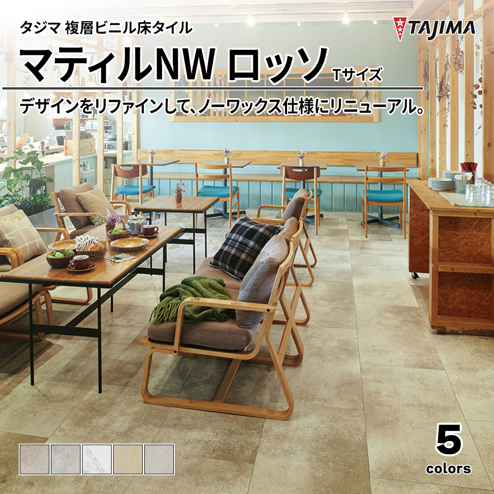 タジマ 複層ビニル床タイル マティルNW ロッソ Tサイズ 上代6,400円/㎡(税抜)