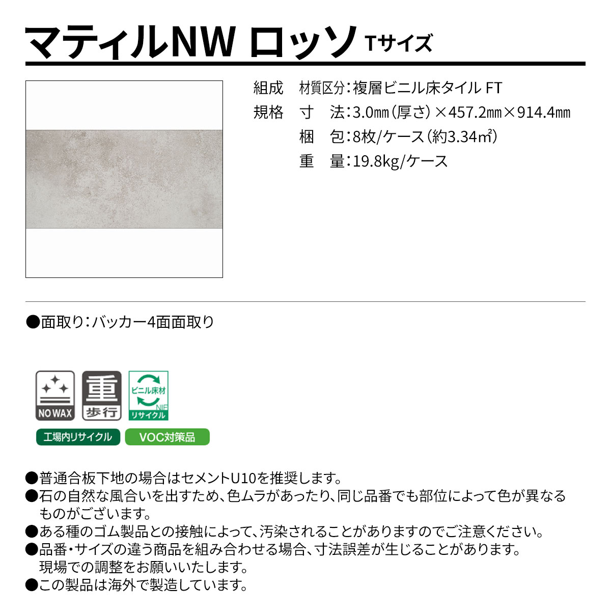 マティルNW ロッソ Tサイズ 概要