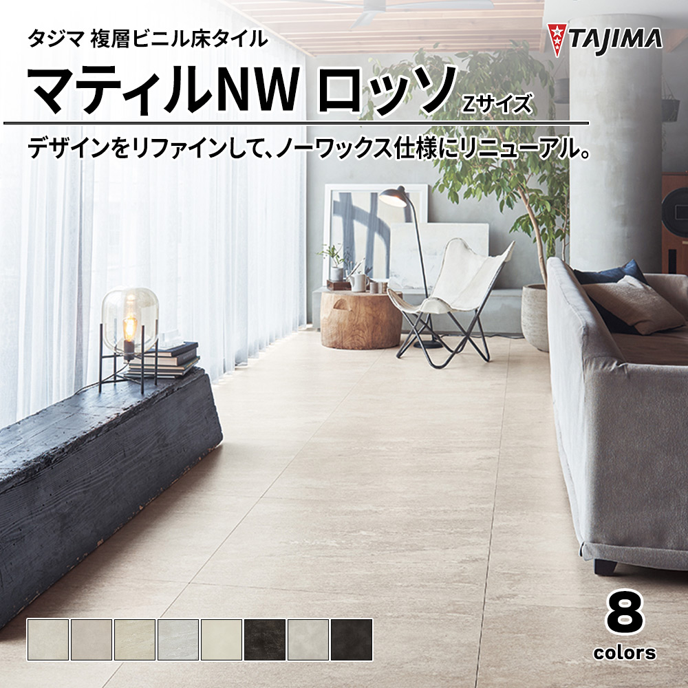 タジマ 複層ビニル床タイル マティルNW ロッソ Zサイズ 上代6,400円/㎡(税抜)
