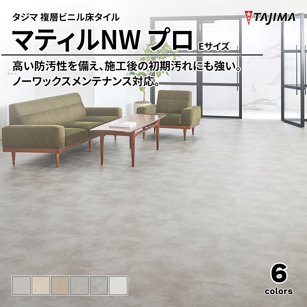タジマ 複層ビニル床タイル マティルNW プロ Eサイズ 上代6,500円/㎡(税抜)