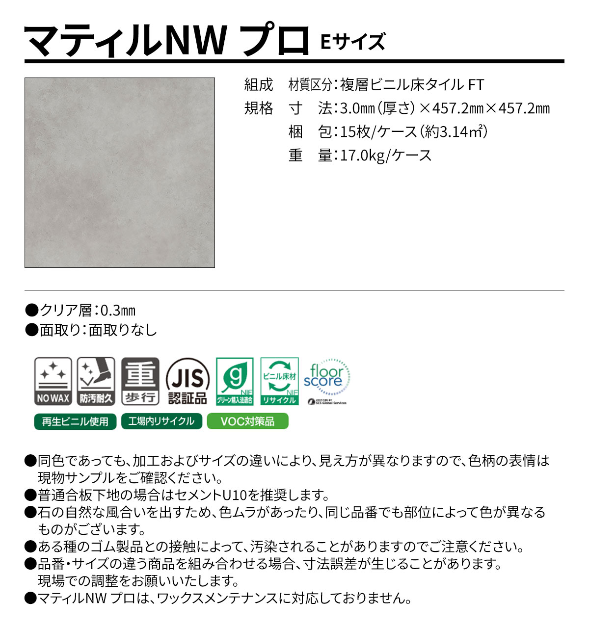 マティルNW プロ Eサイズ 概要