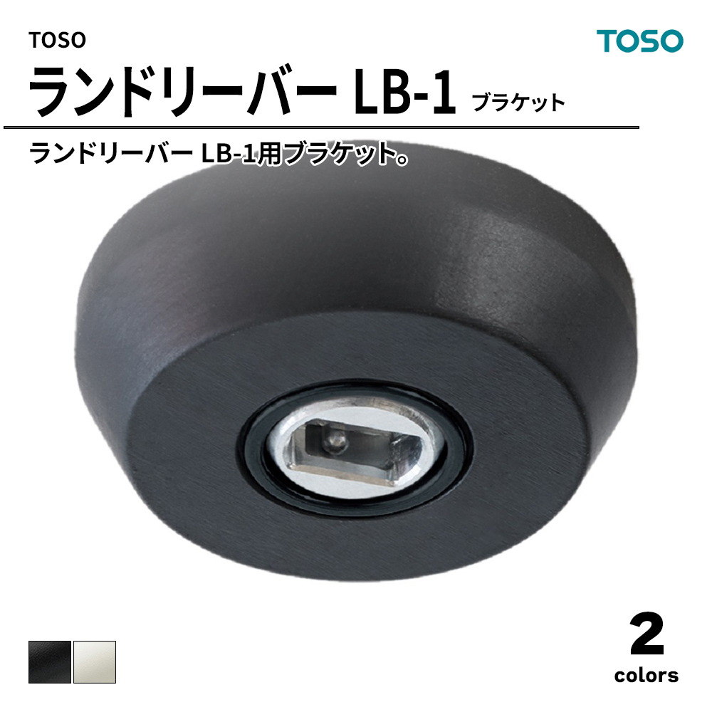 TOSO トーソー ランドリーバー LB-1 ブラケット 上代2,200円（税抜）/個