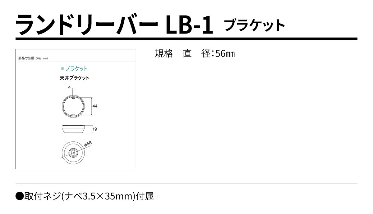 ランドリーバー LB-1 ブラケット 規格・サイズ
