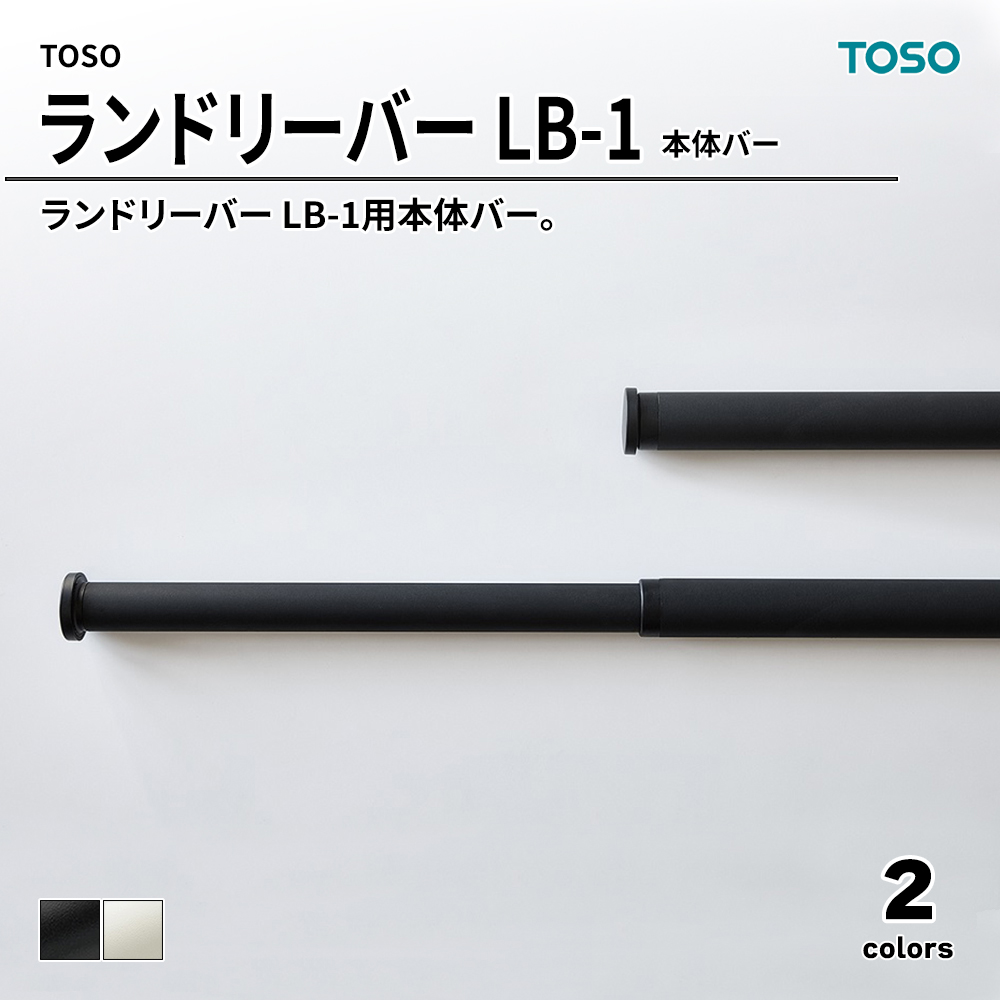 TOSO トーソー ランドリーバー LB-1 本体バー S/M