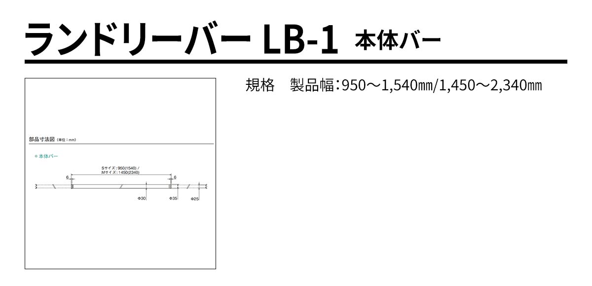 ランドリーバー LB-1 本体バー 規格・サイズ