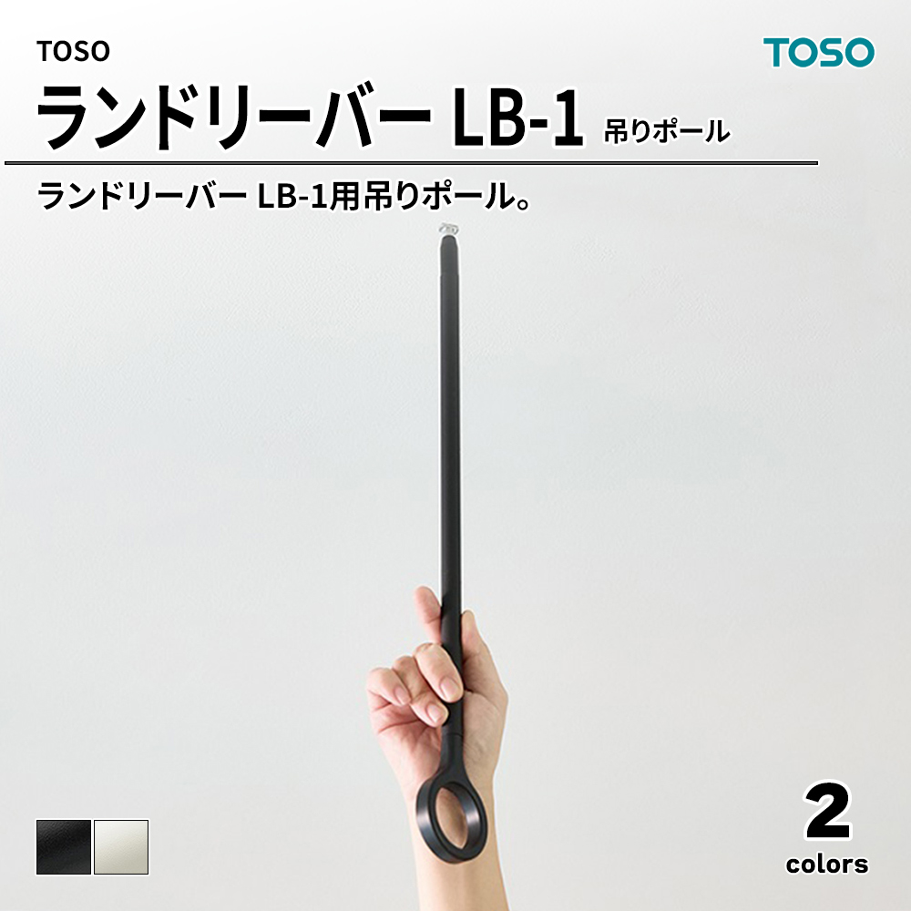 TOSO トーソー ランドリーバー LB-1 吊りポール 250/450/600mm