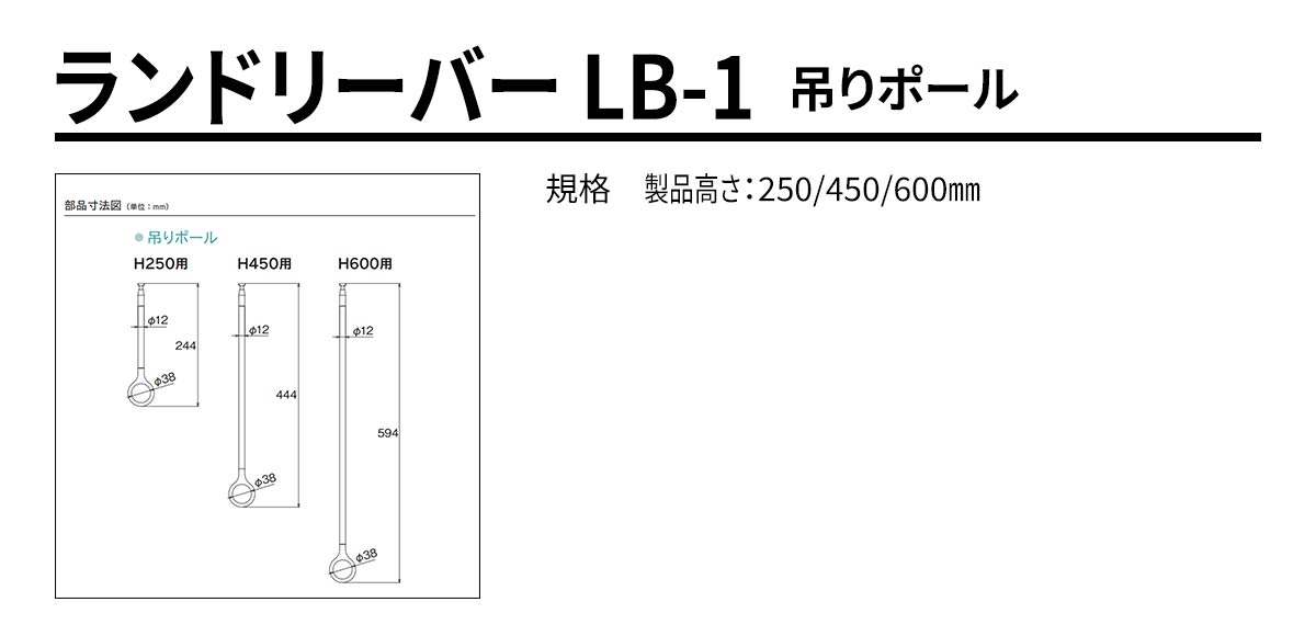 ランドリーバー LB-1 吊りポール 規格・サイズ