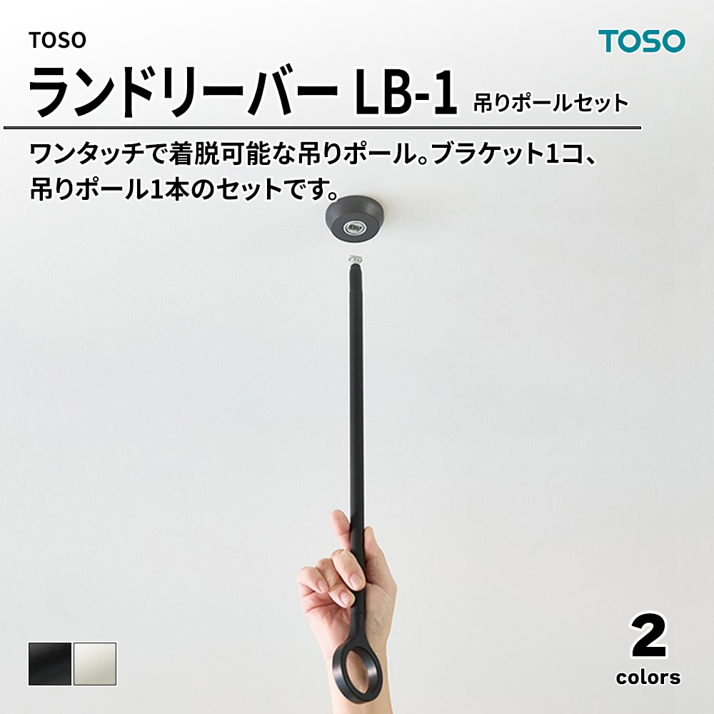 TOSO トーソー ランドリーバー LB-1 吊りポールセット