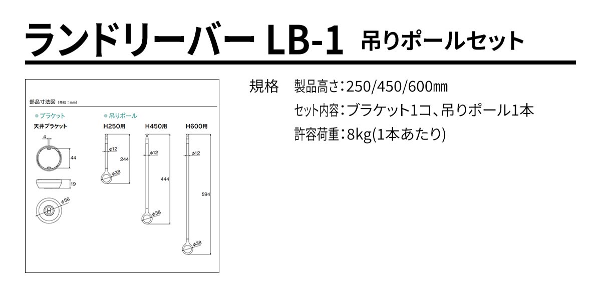 ランドリーバー LB-1 吊りポールセット 規格・サイズ