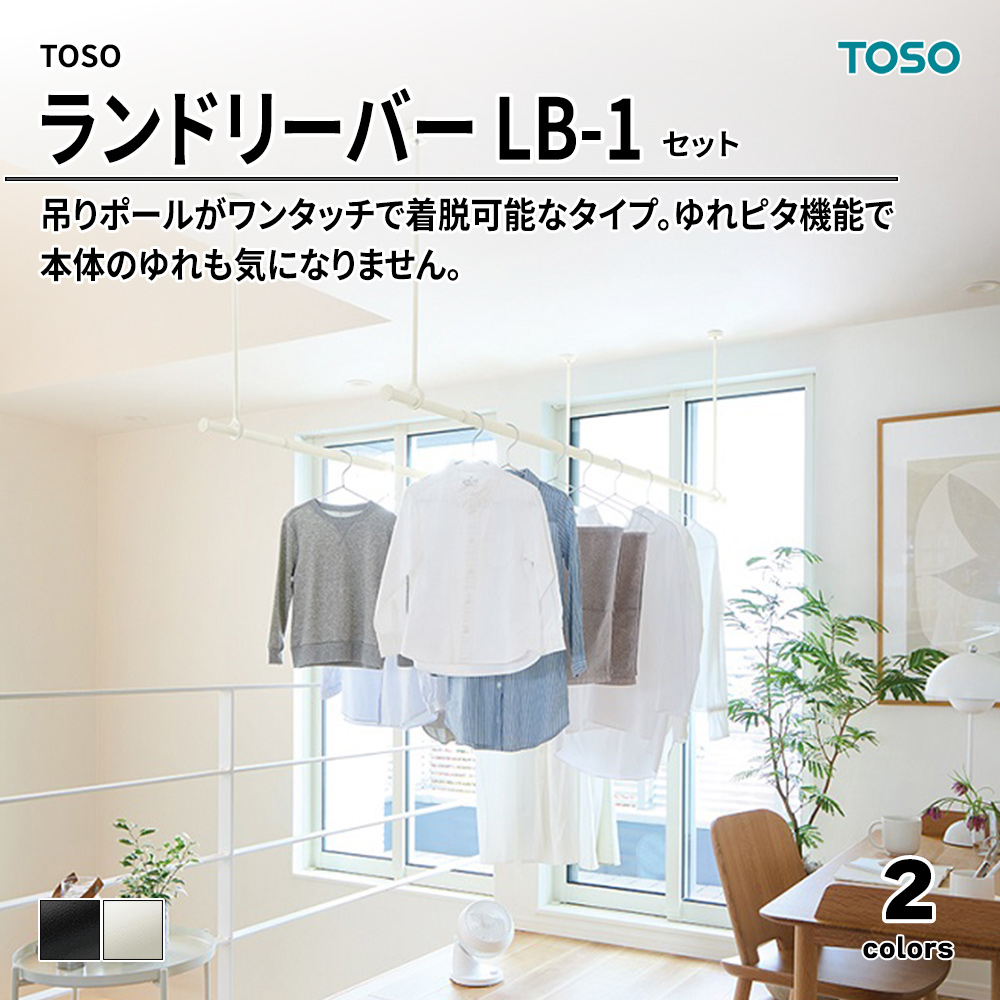 TOSO トーソー ランドリーバー LB-1 セット 軽天下地対応